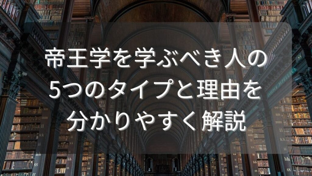 帝王学を学ぶべき人の5つのタイプと理由を分かりやすく解説