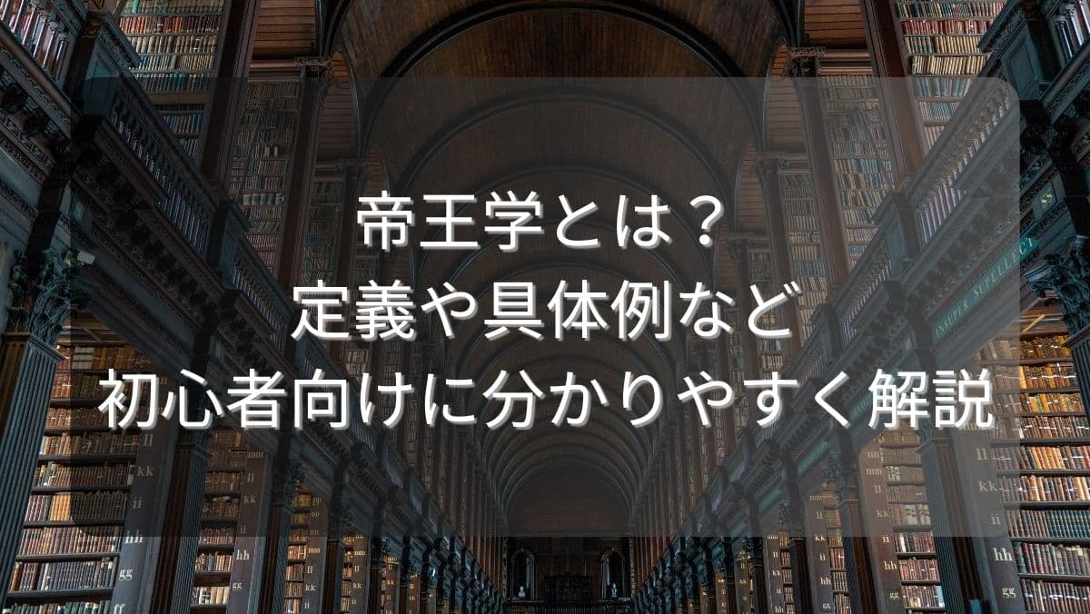 帝王学とは？定義や具体例など初心者向けに分かりやすく解説