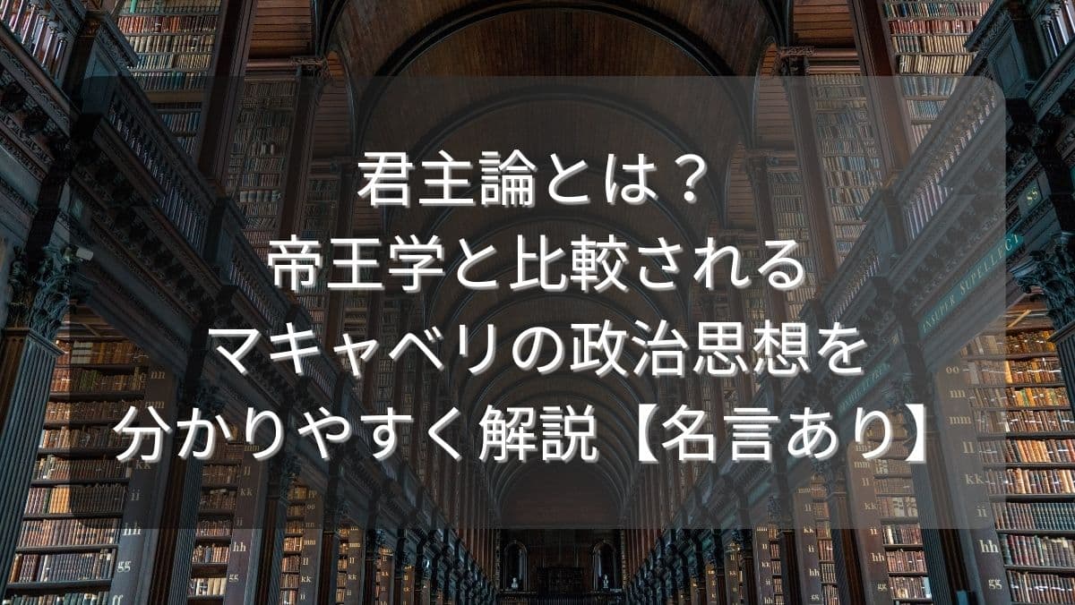 君主論とは？帝王学と比較されるマキャベリの政治思想を分かりやすく解説【名言あり】