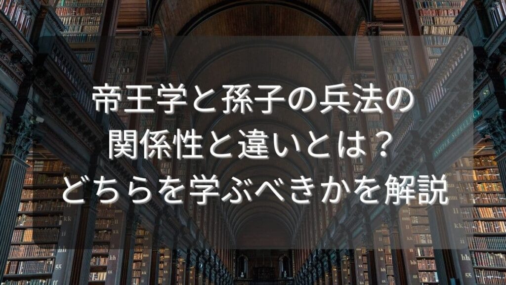 帝王学と孫子の兵法の関係性と違いとは？どちらを学ぶべきかを解説