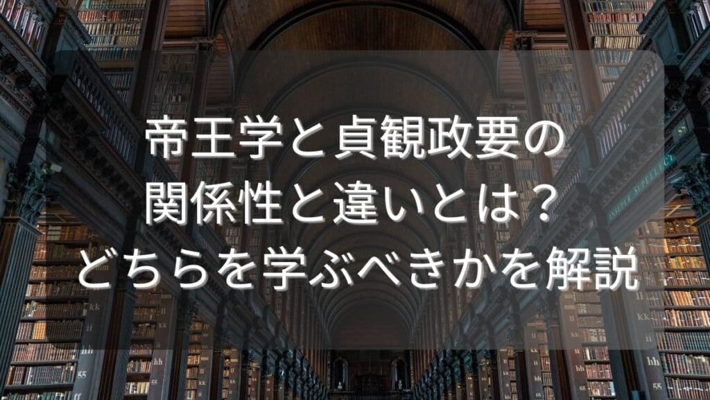 帝王学と貞観政要の関係性と違いとは？どちらを学ぶべきかを解説