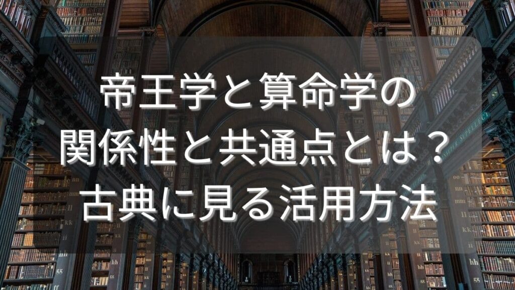 帝王学と算命学の関係性と共通点とは?古典に見る活用方法
