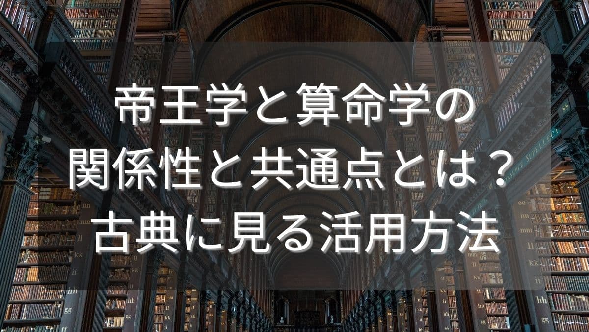 帝王学と算命学の関係性と共通点とは？古典に見る活用方法
