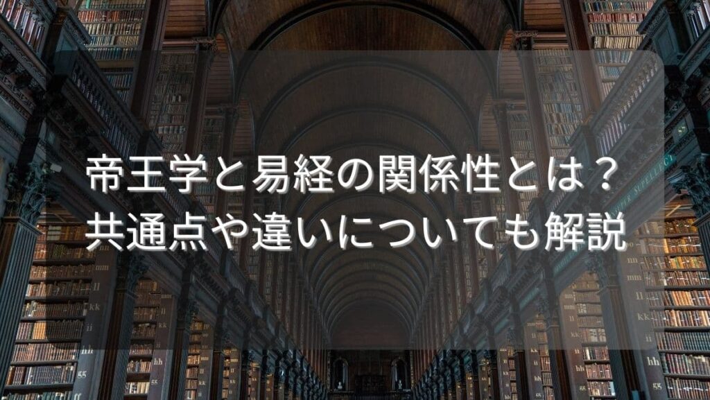 帝王学と易経の関係性とは？共通点や違いについても解説