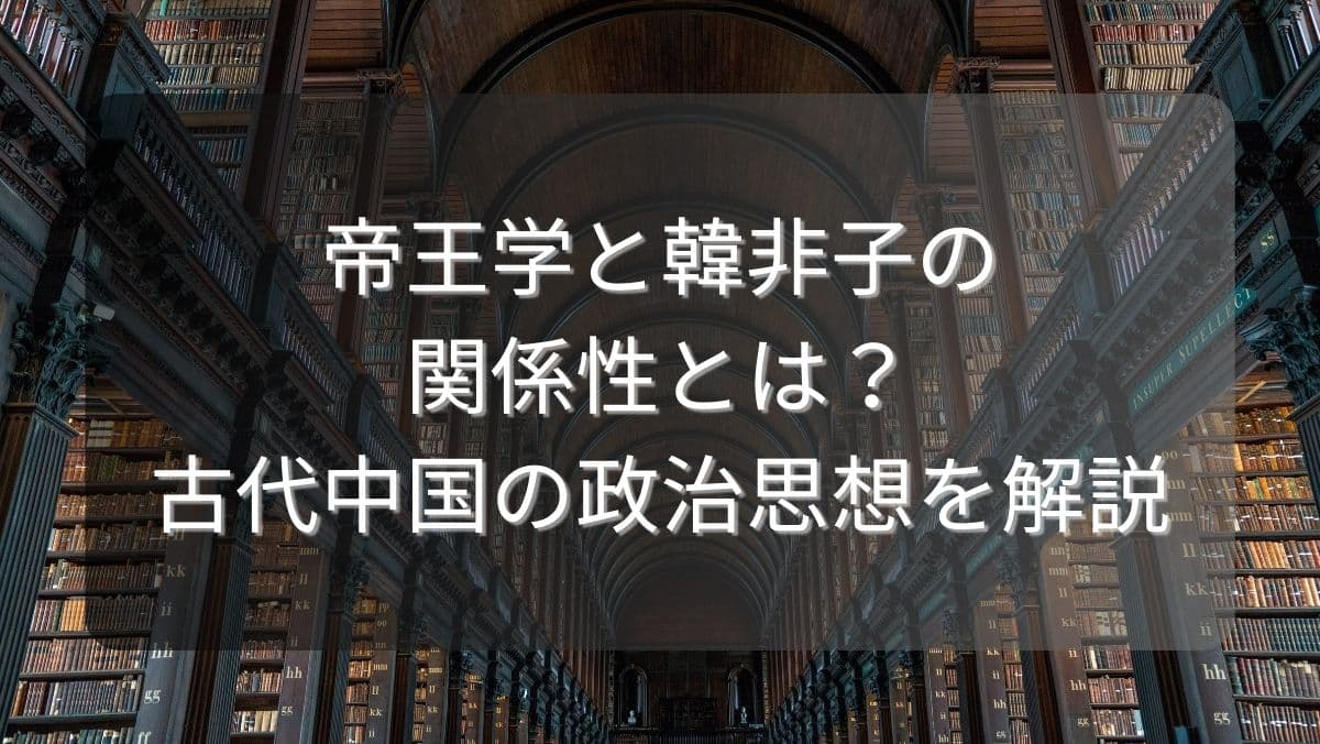 帝王学と韓非子の関係性とは？古代中国の政治思想を解説