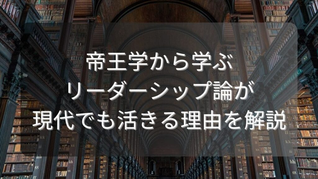帝王学から学ぶリーダーシップ論が現代でも活きる理由を解説
