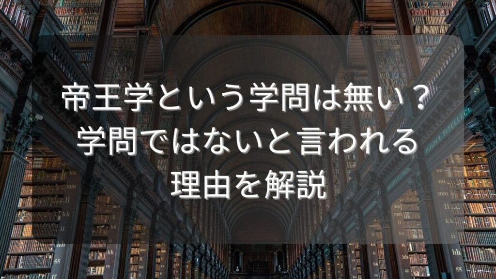帝王学という学問は無い？学問ではないと言われる理由を解説