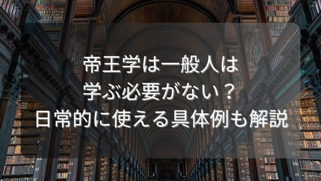 帝王学は一般人は学ぶ必要がない？日常的に使える具体例も解説