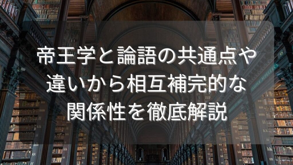 帝王学と論語の共通点や違いから相互補完的な関係性を徹底解説