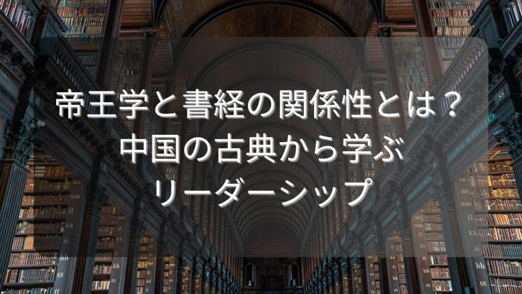 帝王学と書経の関係性とは？中国の古典から学ぶリーダーシップ