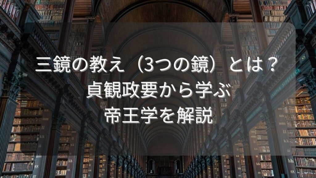 三鏡の教え(3つの鏡)とは?貞観政要から学ぶ帝王学を解説
