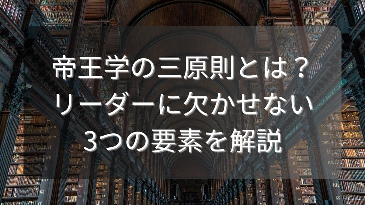 帝王学の三原則とは？リーダーに欠かせない3つの要素を解説