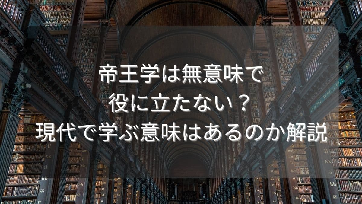 帝王学は無意味で役に立たない？現代で学ぶ意味はあるのか解説