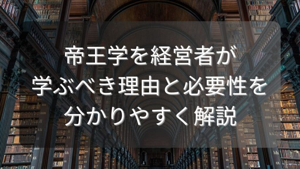 帝王学を経営者が学ぶべき理由と必要性を分かりやすく解説