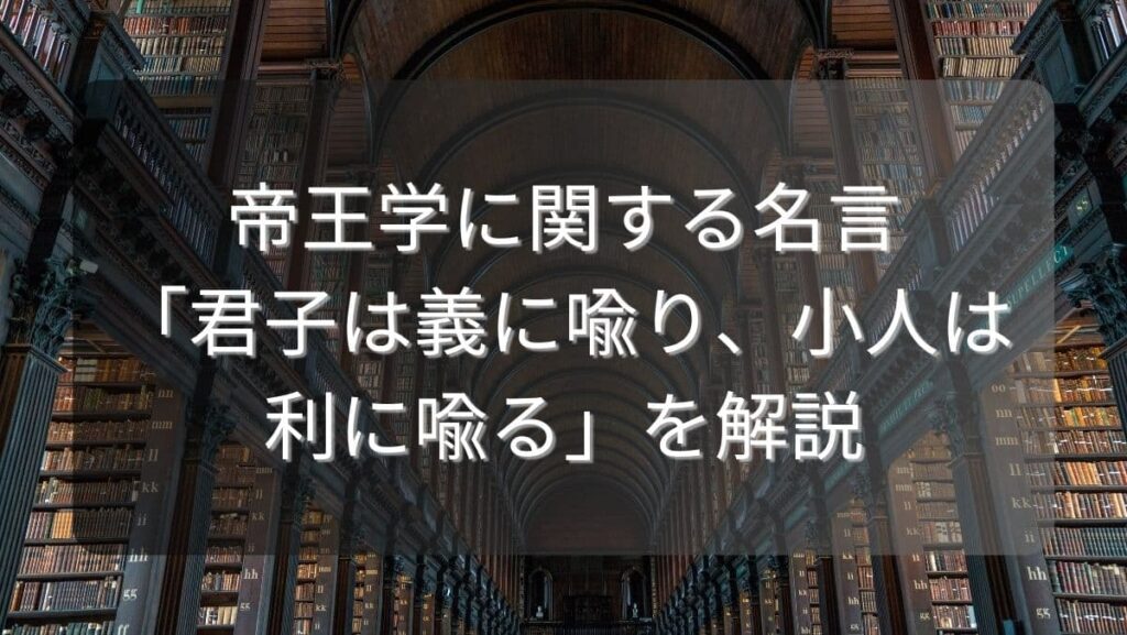 帝王学に関する名言「君子は義に喩り、小人は利に喩る」を解説