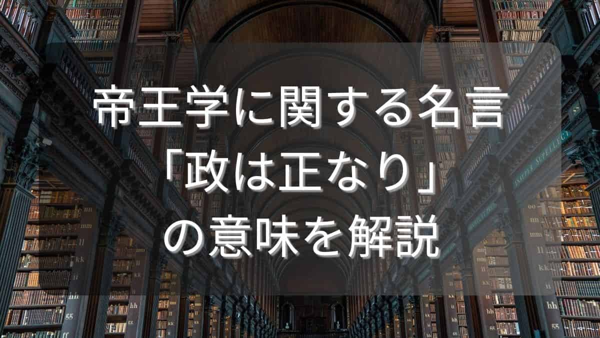 帝王学に関する名言「政は正なり」の意味を解説