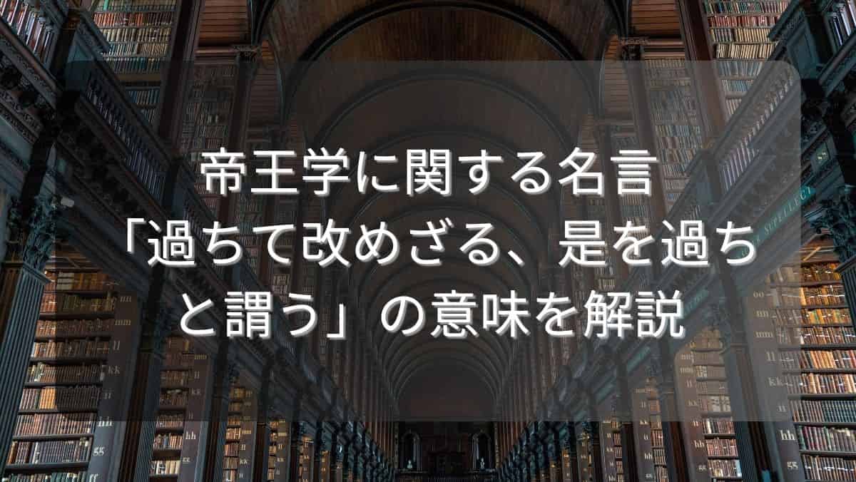 帝王学に関する名言「過ちて改めざる、是を過ちと謂う」の意味を解説
