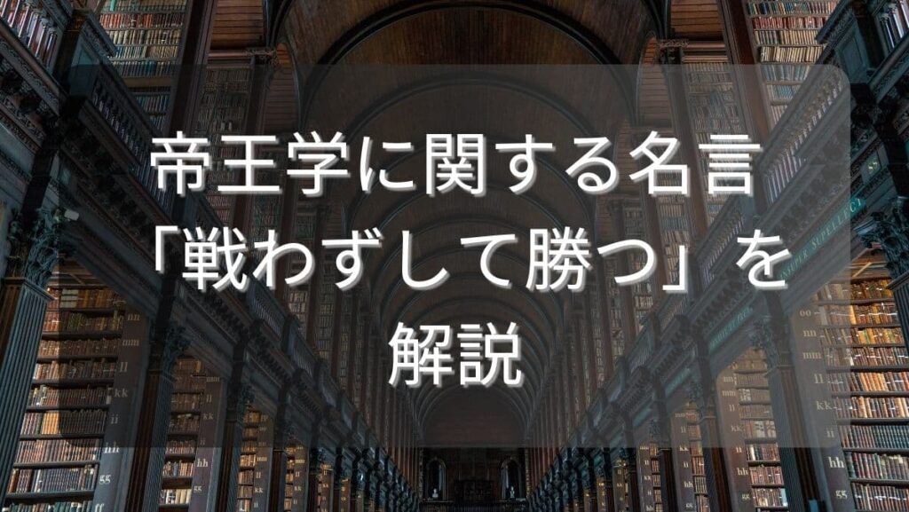 帝王学に関する名言「戦わずして勝つ」を解説