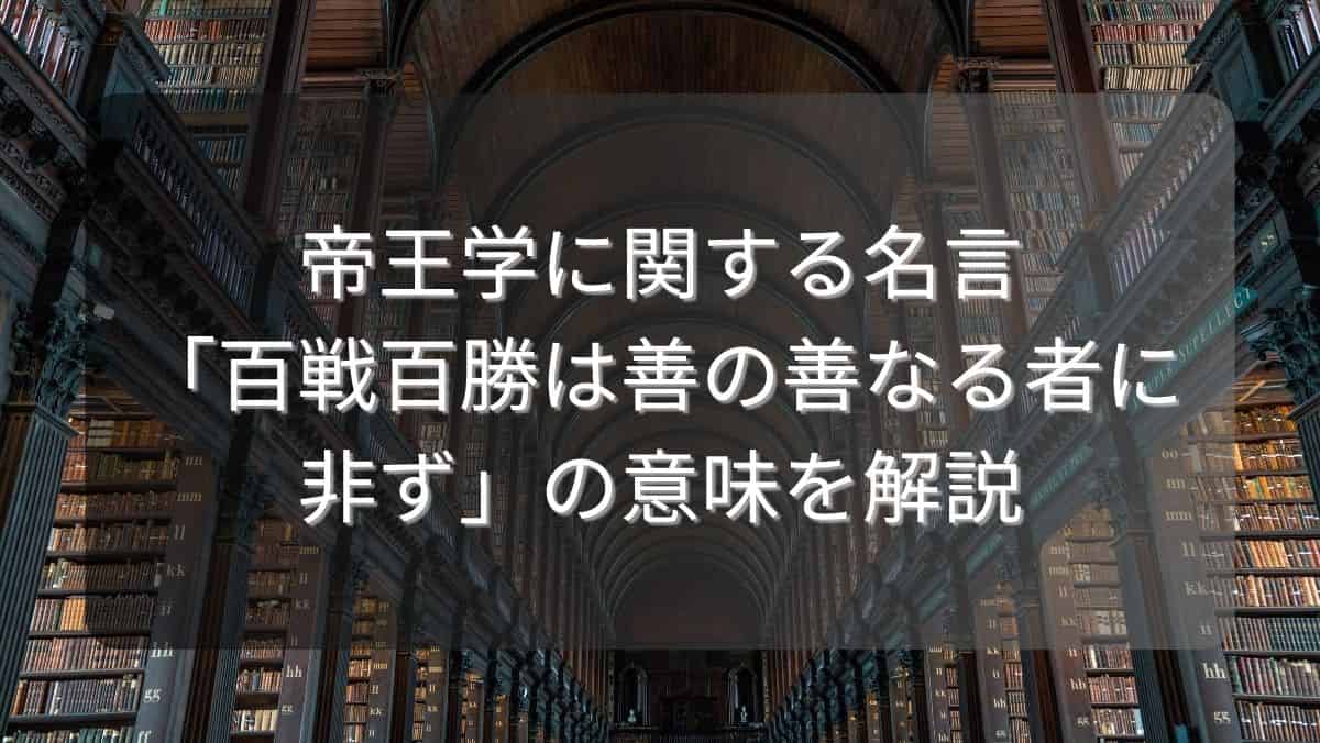 帝王学に関する名言「百戦百勝は善の善なる者に非ず」の意味を解説