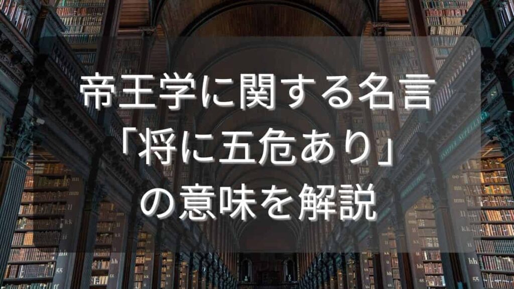帝王学に関する名言「将に五危あり」の意味を解説