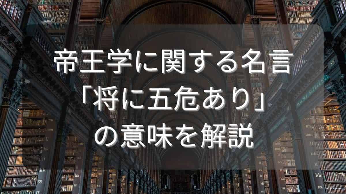 帝王学に関する名言「将に五危あり」の意味を解説