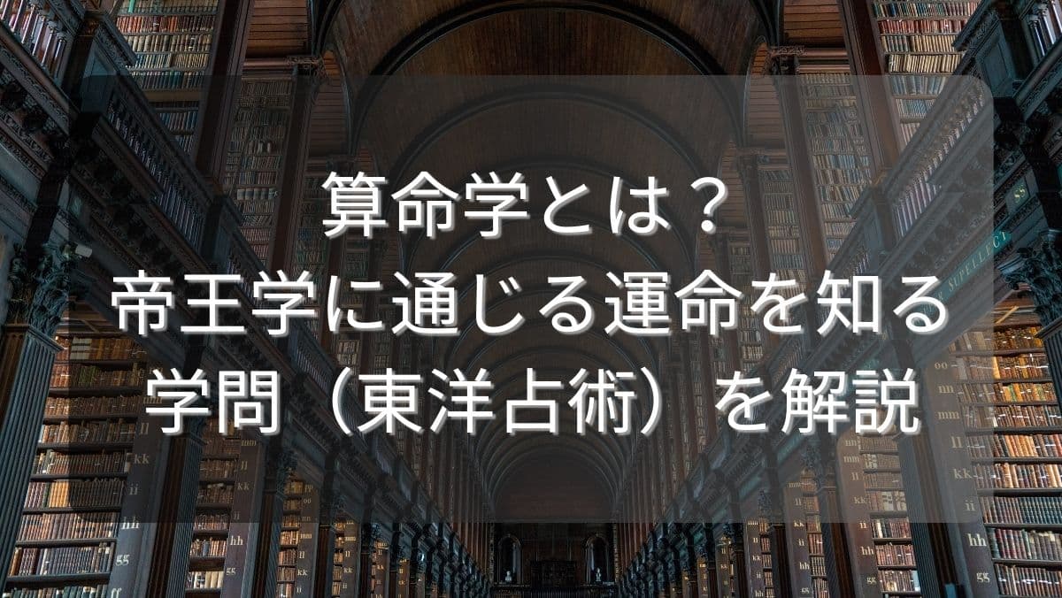 算命学とは？帝王学に通じる運命を知る学問（東洋占術）を解説