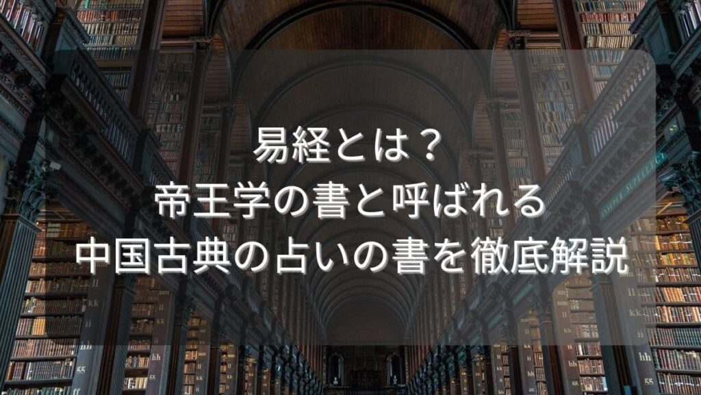 易経とは？帝王学の書と呼ばれる中国古典の占いの書を徹底解説