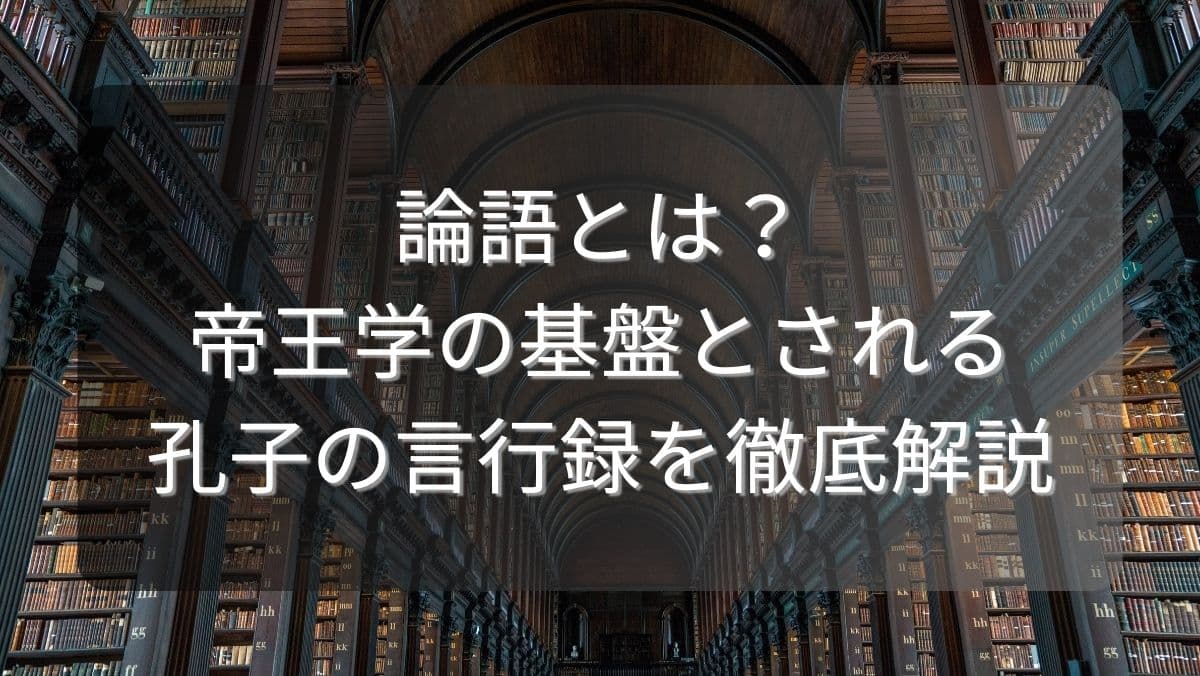 論語とは？帝王学の基盤とされる孔子の言行録を徹底解説