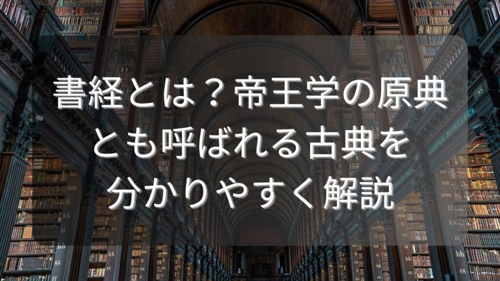 書経とは？帝王学の原典とも呼ばれる古典を分かりやすく解説
