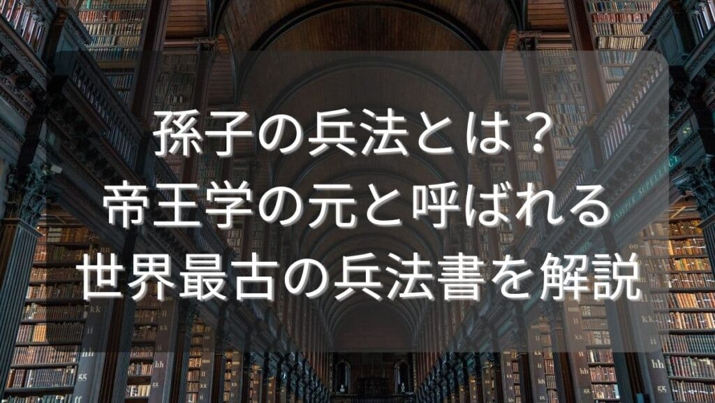 孫子の兵法とは？帝王学の元と呼ばれる世界最古の兵法書を解説