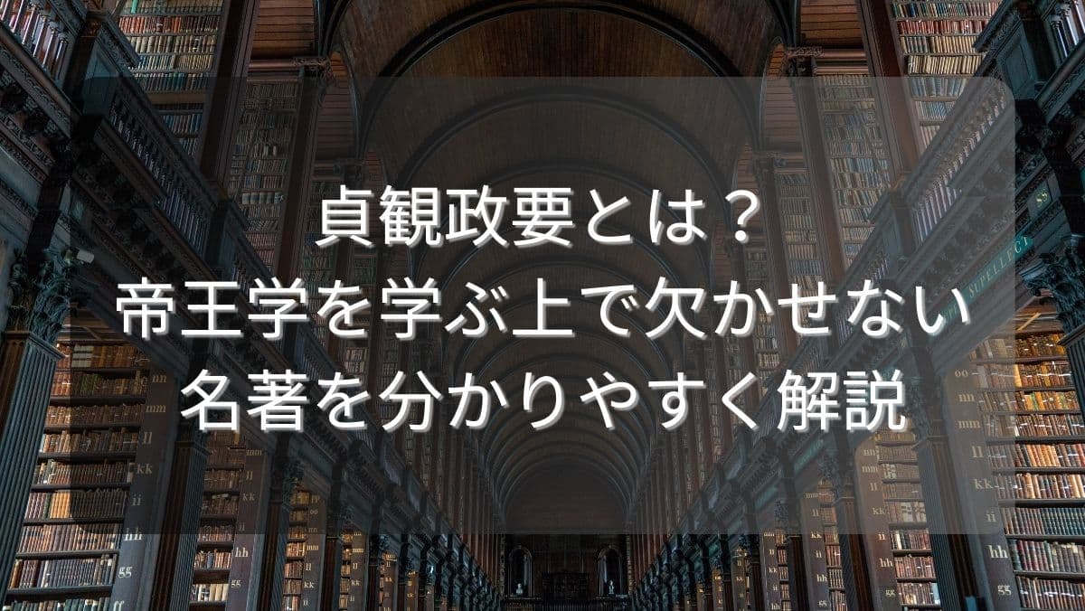 貞観政要とは？帝王学を学ぶ上で欠かせない名著を分かりやすく解説