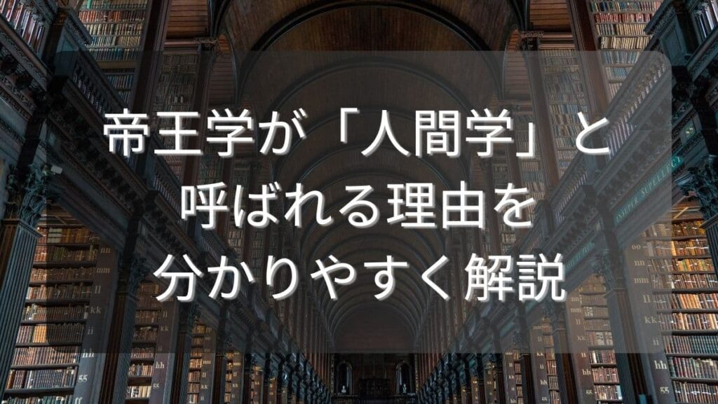 帝王学が「人間学」と呼ばれる理由を分かりやすく解説