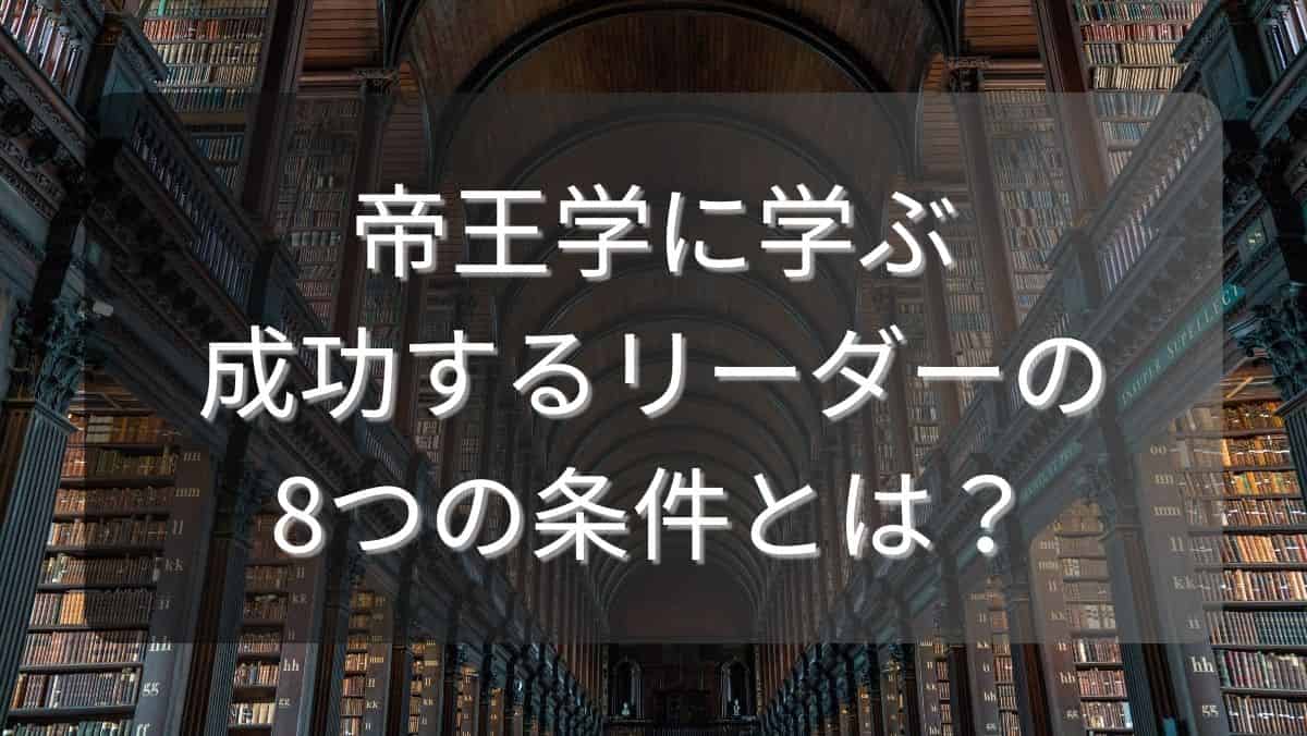 帝王学に学ぶ成功するリーダーの8つの条件とは？