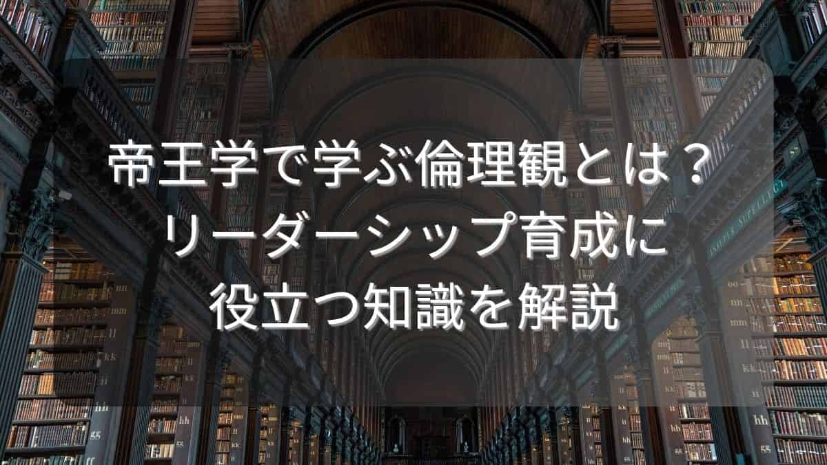 帝王学で学ぶ倫理観とは？リーダーシップ育成に役立つ知識を解説