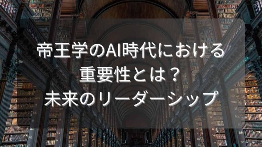 帝王学のAI時代における重要性とは？未来のリーダーシップ