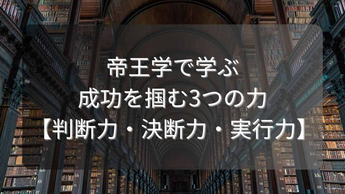 帝王学で学ぶ成功を掴む3つの力【判断力・決断力・実行力】