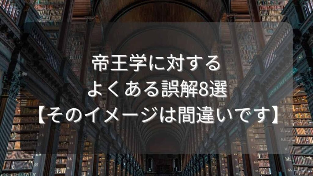 帝王学に対するよくある誤解8選【そのイメージは間違いです】