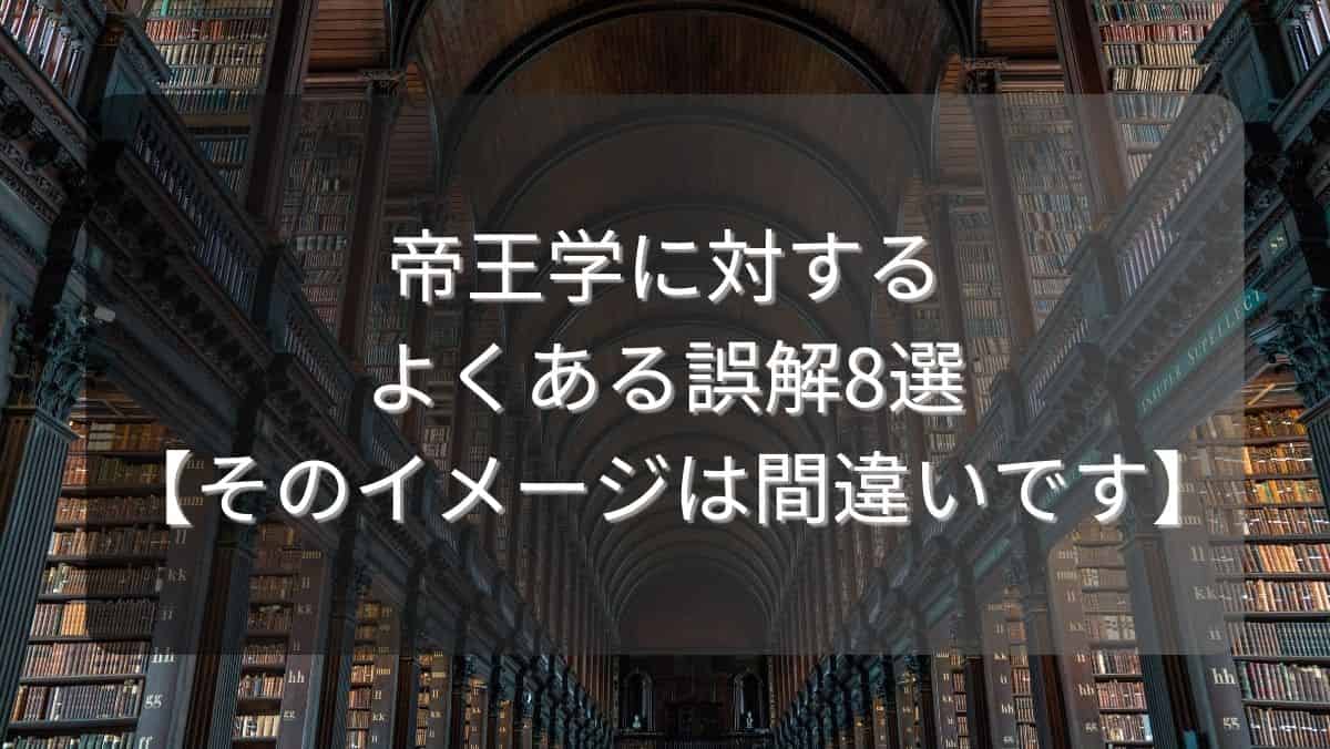 帝王学に対するよくある誤解8選【そのイメージは間違いです】