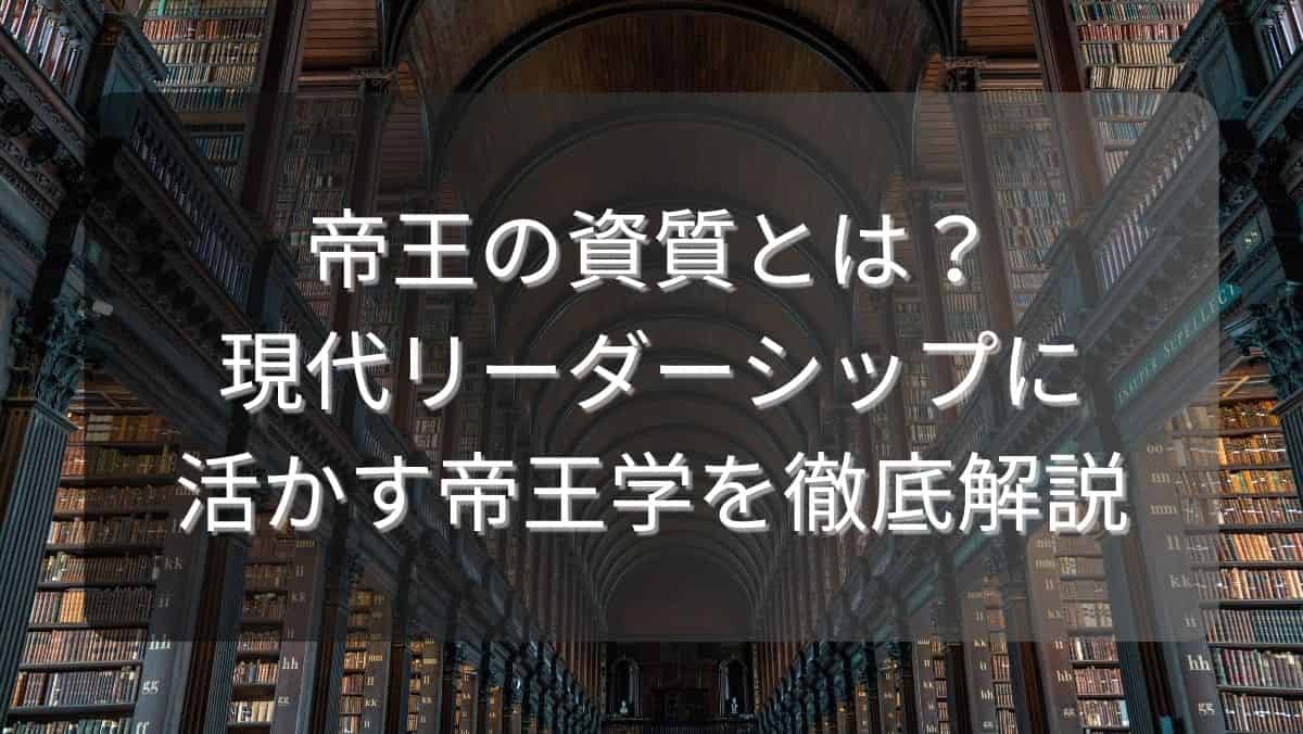 帝王の資質とは？現代リーダーシップに活かす帝王学を徹底解説