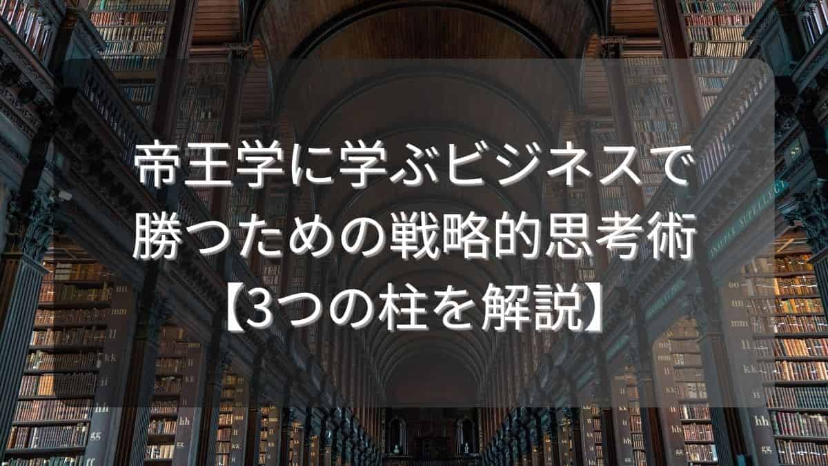 帝王学に学ぶビジネスで勝つための戦略的思考術【3つの柱を解説】