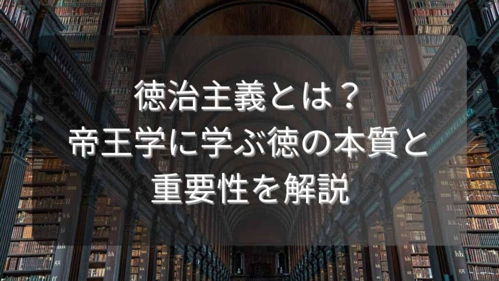 徳治主義とは?帝王学に学ぶ徳の本質と重要性を解説
