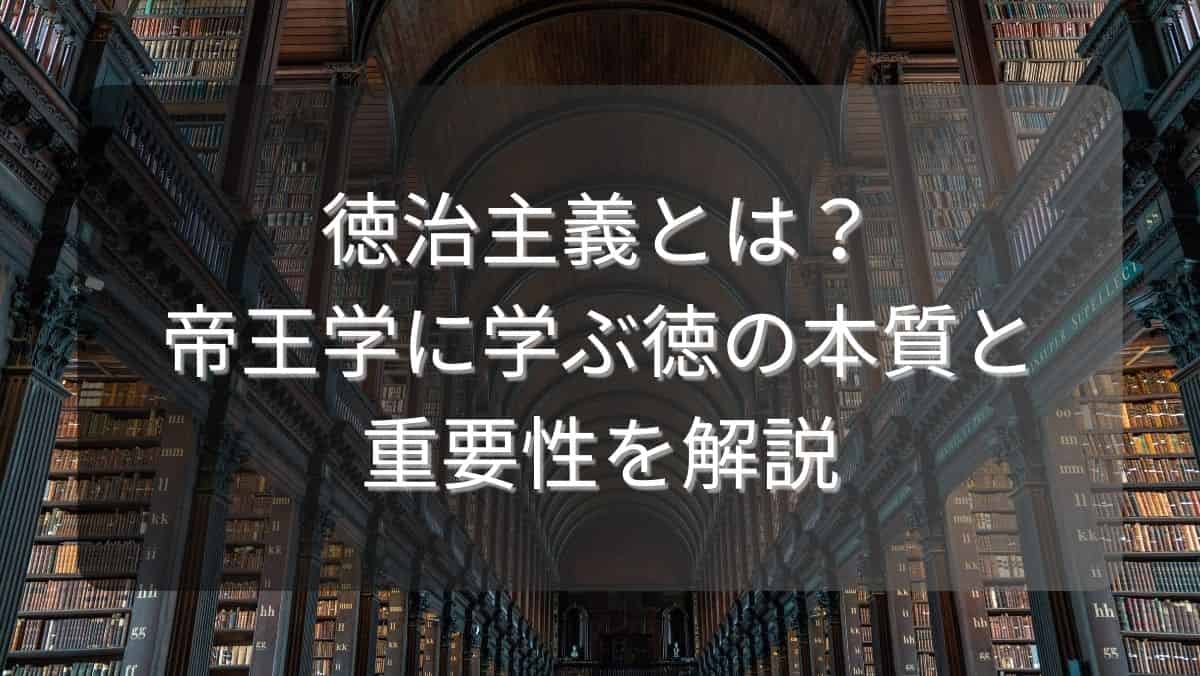 徳治主義とは？帝王学に学ぶ徳の本質と重要性を解説