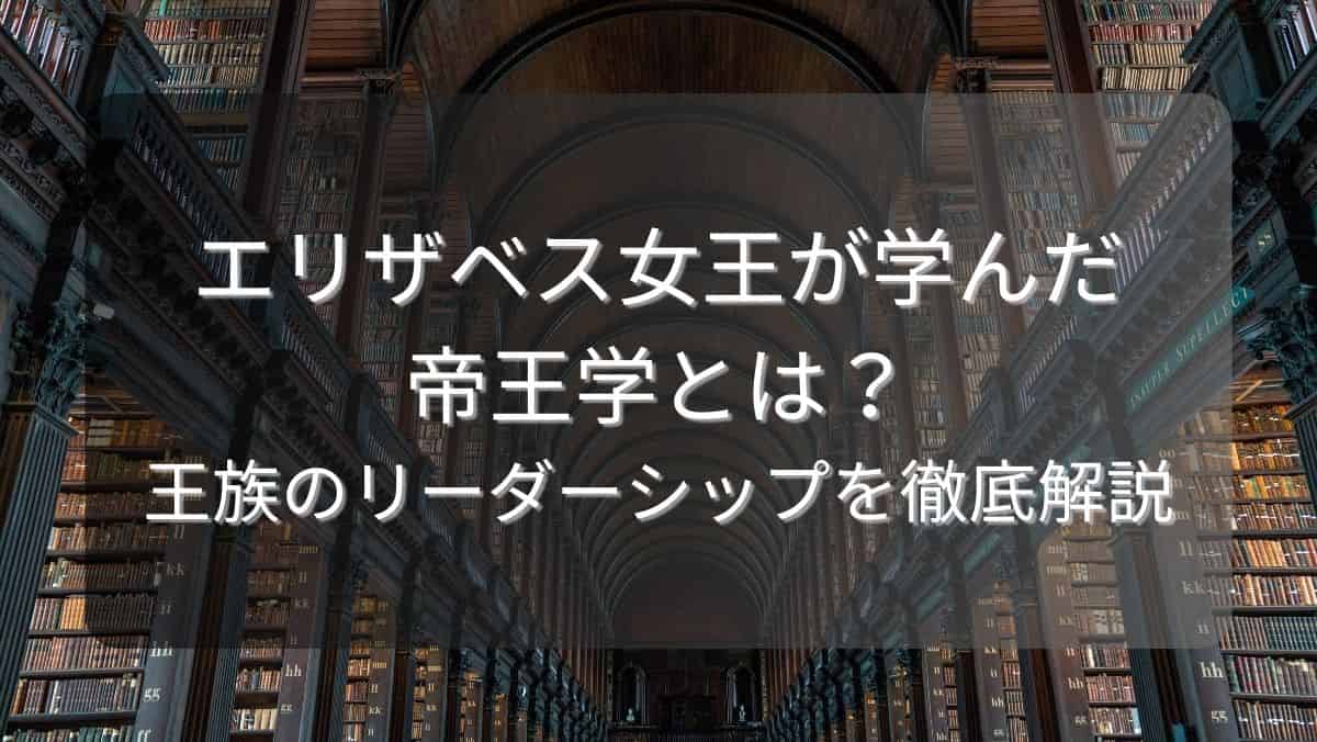 エリザベス女王が学んだ帝王学とは？王族のリーダーシップを徹底解説