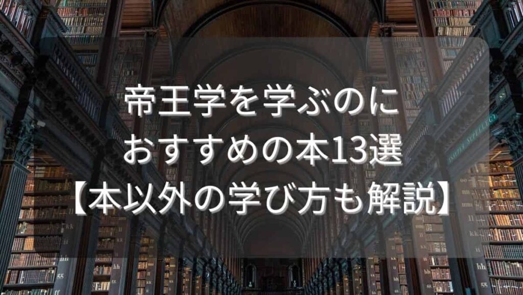 帝王学を学ぶのにおすすめの本13選【本以外の学び方も解説】