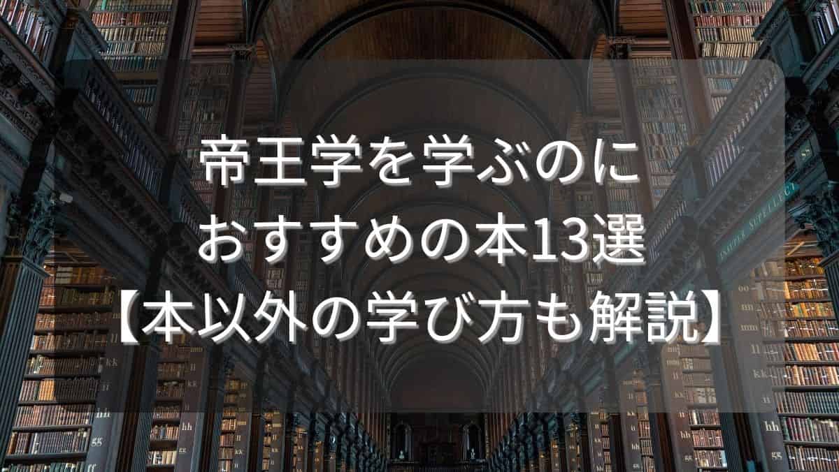 帝王学を学ぶのにおすすめの本13選【本以外の学び方も解説】