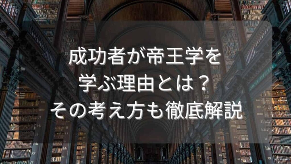 成功者が帝王学を学ぶ理由とは?その考え方も徹底解説