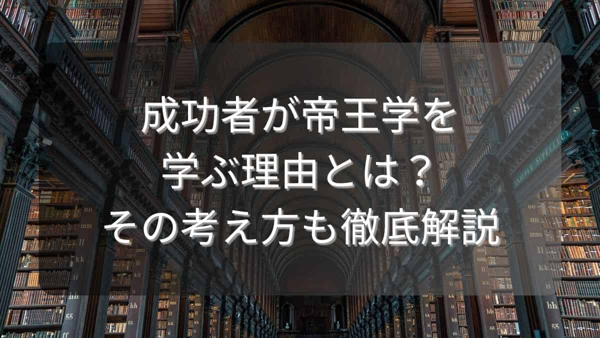 成功者が帝王学を学ぶ理由とは？その考え方も徹底解説