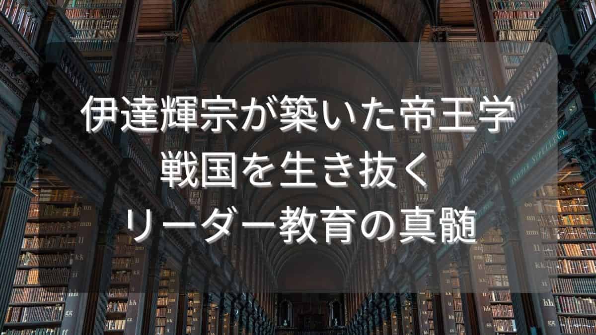 伊達輝宗が築いた帝王学～戦国を生き抜くリーダー教育の真髄～