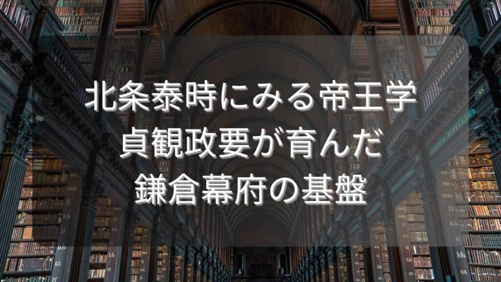 北条泰時にみる帝王学～貞観政要が育んだ鎌倉幕府の基盤～