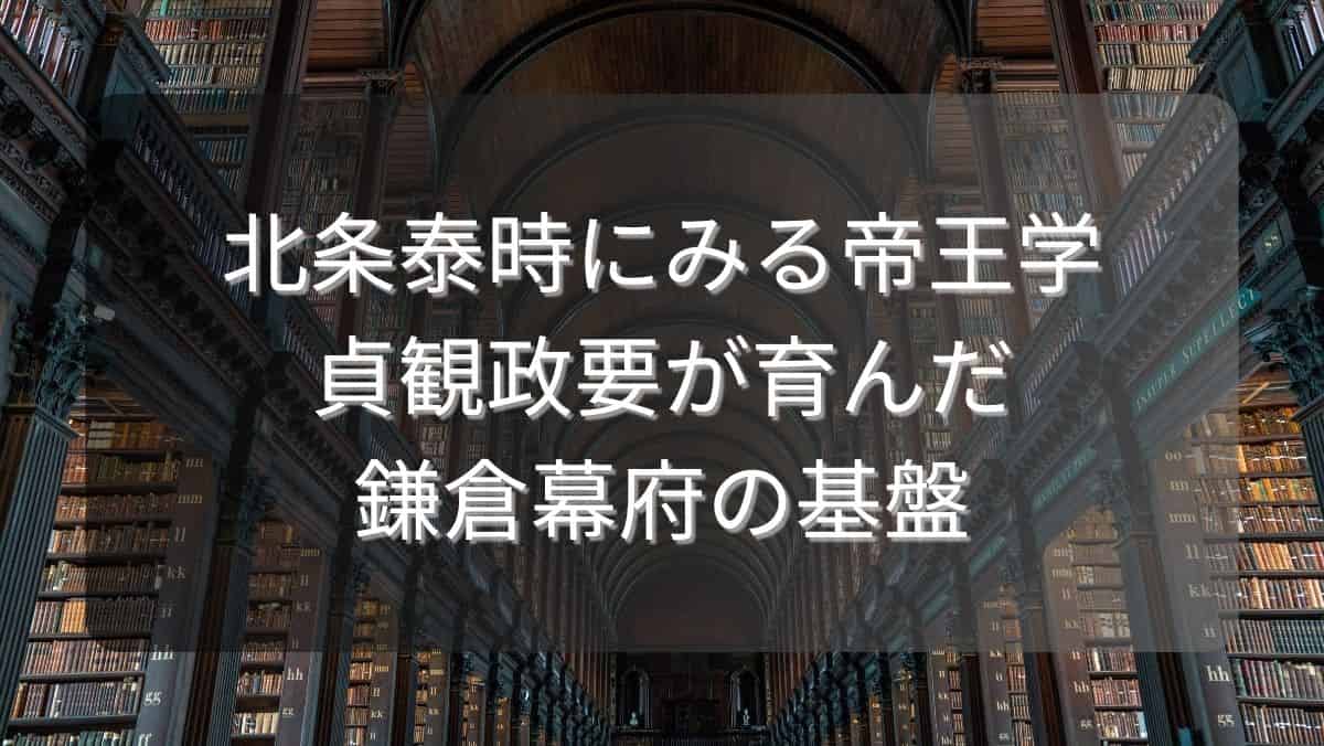 北条泰時にみる帝王学～貞観政要が育んだ鎌倉幕府の基盤～